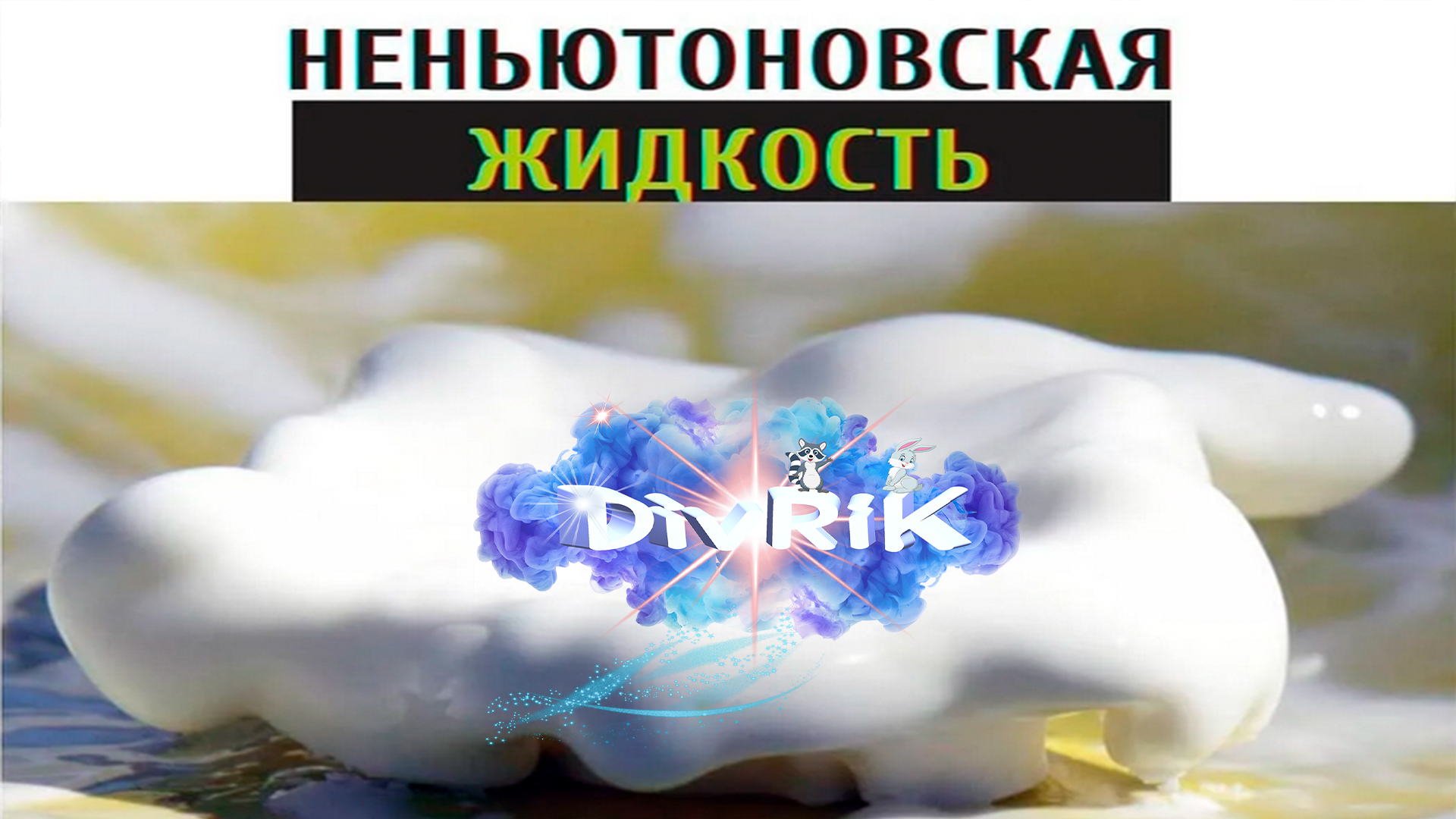 Неньютоновская жидкость DivRiK ✔