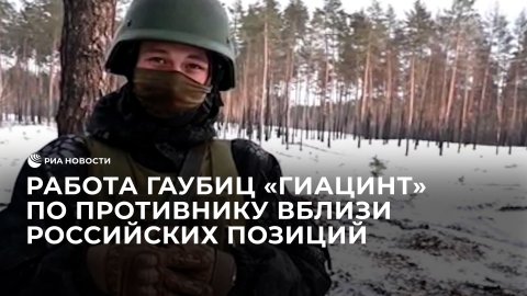 Работа гаубиц "Гиацинт" по противнику вблизи российских позиций