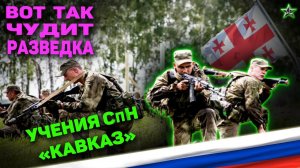НА УЧЕНИЯХ СПЕЦНАЗА ГРУ РАЗВЕДЧИКИ УМУДРИЛИСЬ НАЧУДИТЬ: Учения БСпН «КАВКАЗ»