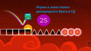 Играю в левел моего двоюродного брата в GD