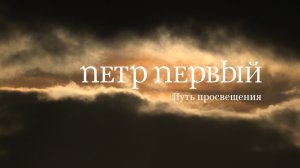 Пётр I. Путь просвещения