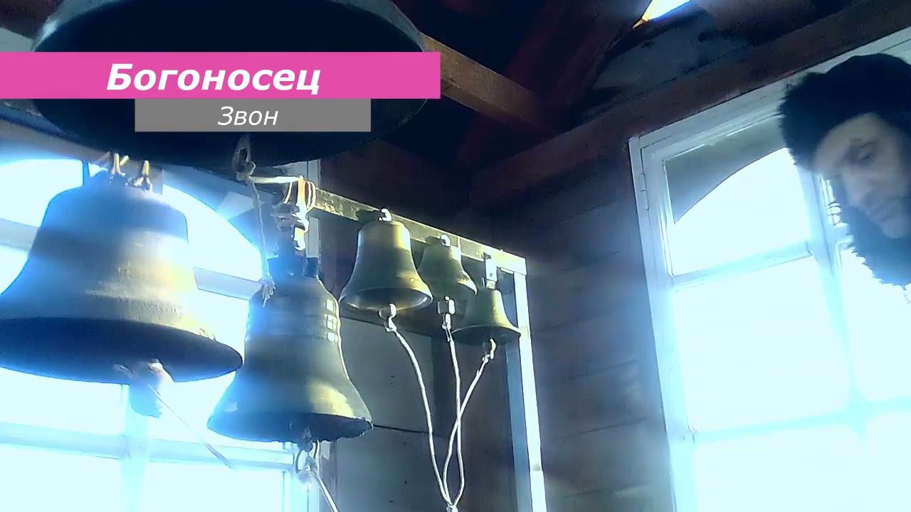 Богоносец, минимал-звон