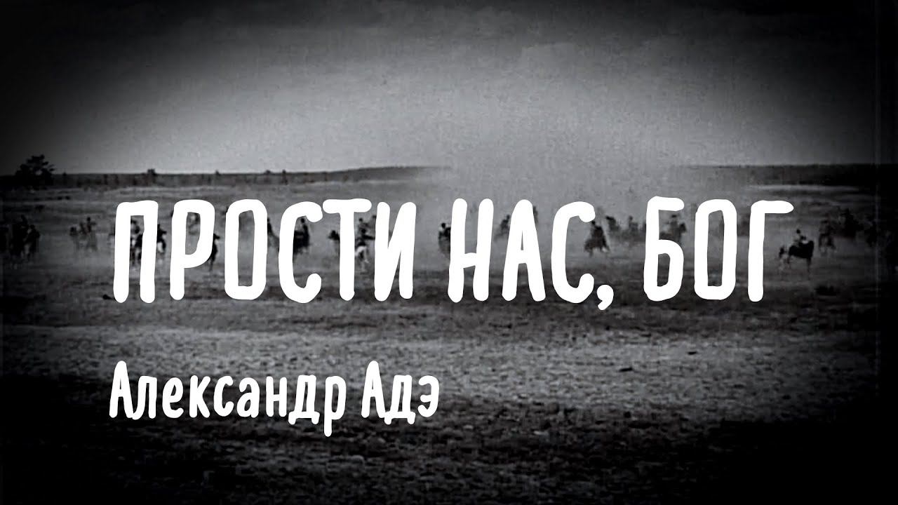 Александр АДэ "Прости нас, Бог..."