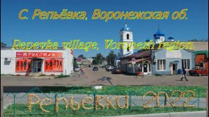 С  Репьёвка, Воронежская об  Repevka village, Voronezh region