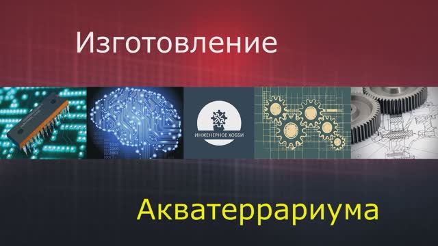 Изготовление акватеррариума