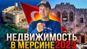 НЕДВИЖИМОСТЬ В МЕРСИНЕ В 2023 ГОДУ. ТУРЦИЯ 2023