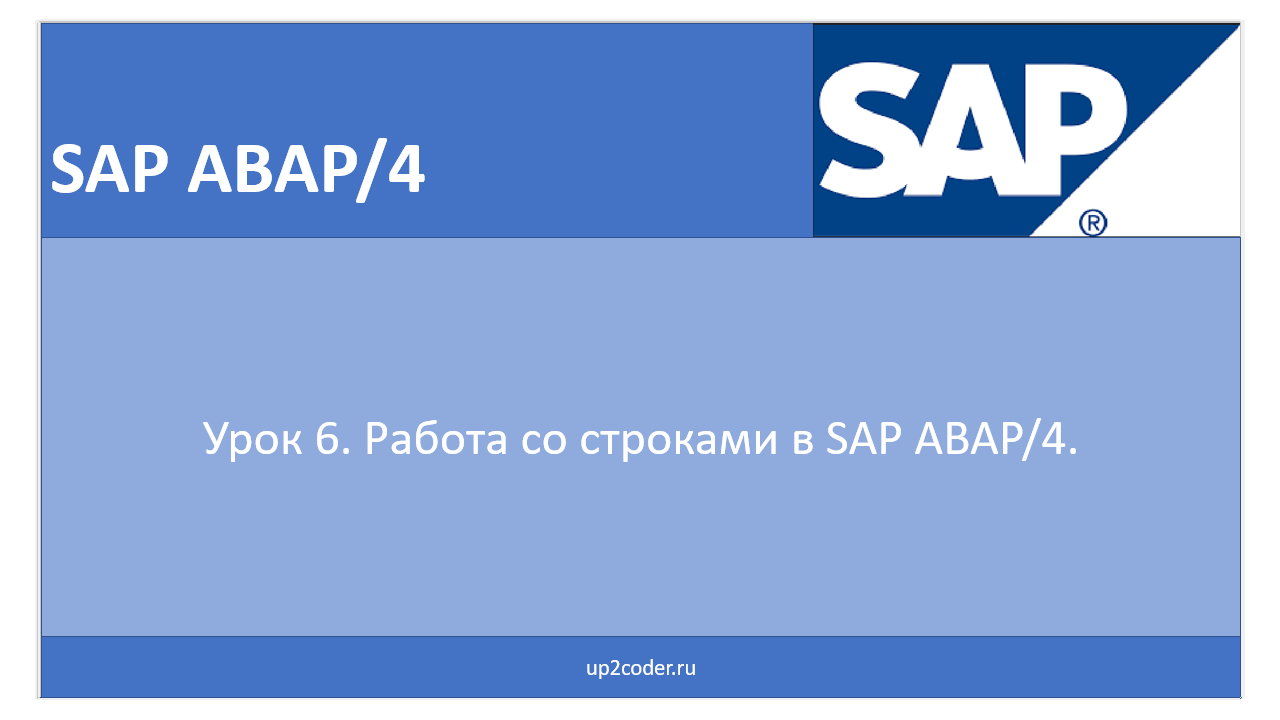 Code tutorial. ABAP язык программирования. SAP ABAP Wallpaper. Coding Lesson.