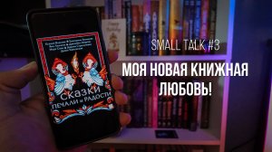 SMALL TALK #3 - "СКАЗКИ ПЕЧАЛИ И РАДОСТИ". Моя новая книжная любовь!