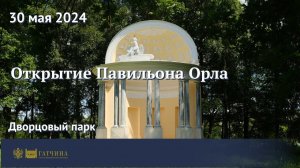 Открытие Павильона Орла в Гатчине