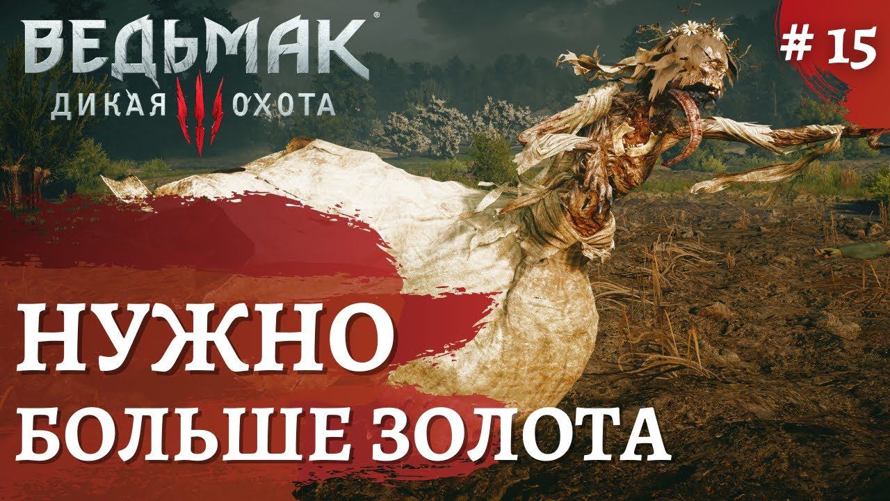Ведьмак 3 Дикая охота ➤ Шмотки ведьмака ➤ # 15 ➤ The Wicher 3 смотреть онлайн