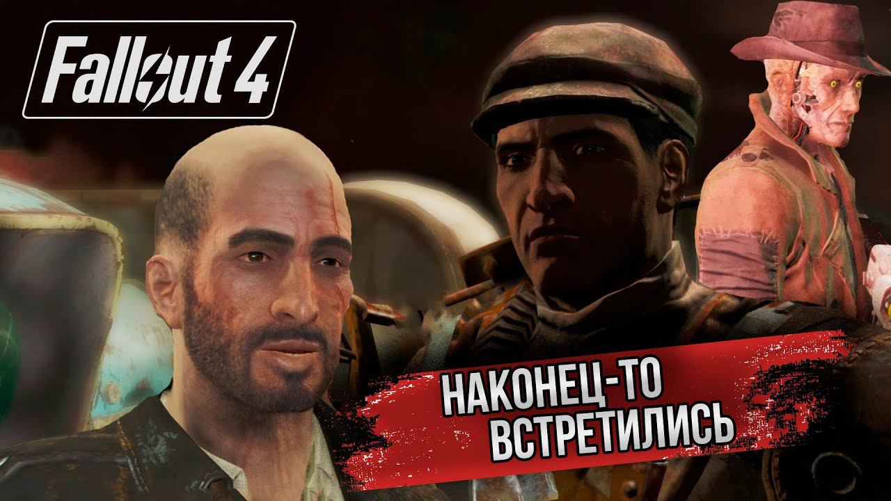 ОН УКРАЛ МОЕГО СЫНА // Fallout 4 #10