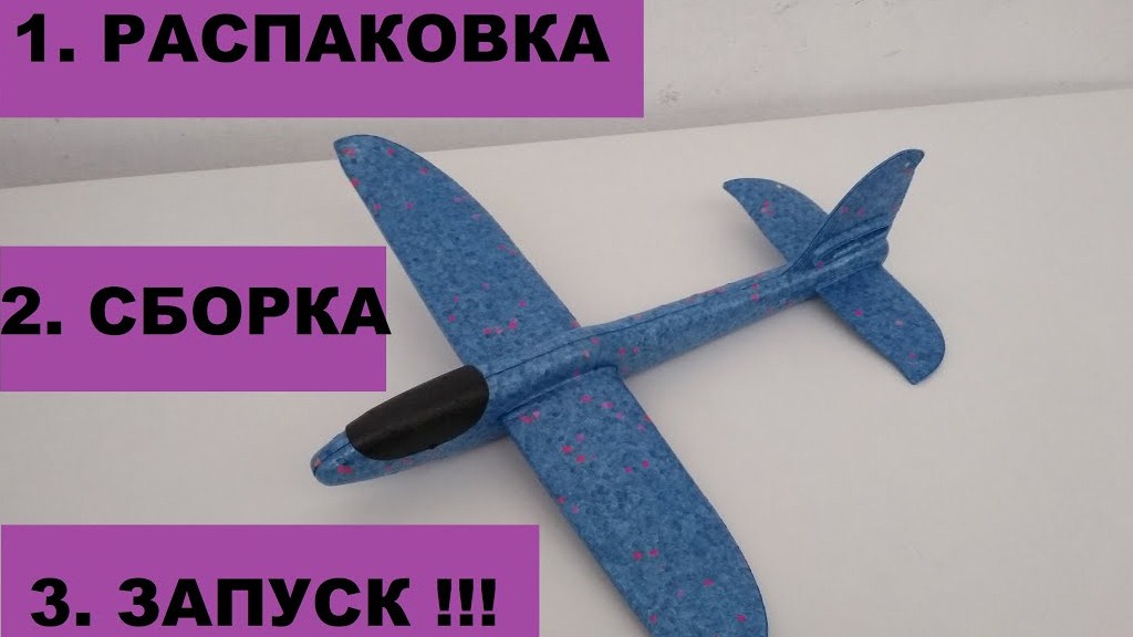САМОЛЕТ ИЗ ПЕНОПЛАСТА - СБОРКА И ЗАПУСК! (ПЛАНЕР МЕТАТЕЛЬНЫЙ KIDS AIRPLANE)