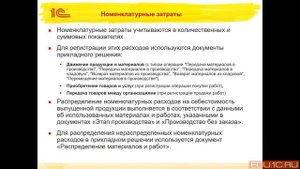 1С:ERP Урок 71. Номенклатурные расходы