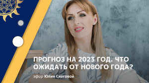 Юлия Снеговая. Прогноз на 2023 год. Что ждать от нового года?