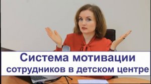 Развиваем детский центр. Система мотивации сотрудников в детском центре