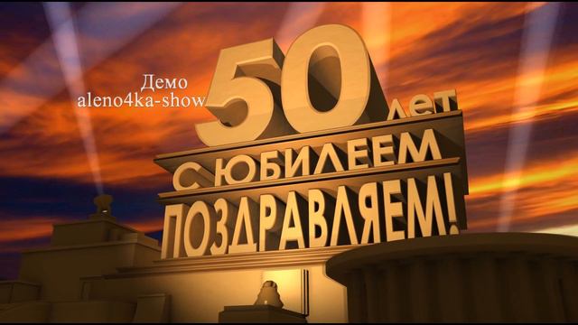 Скачать футаж с юбилеем 50 лет в стиле "20 век Fox представляет"