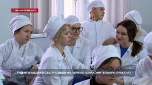 Студенты-медики СевГУ вышли на первую ознакомительную практику