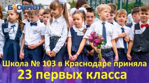 Школа № 103 в Краснодаре приняла 23 первых класса от «А» до «Ц»