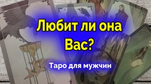 В чем правда? Ее истинные чувства. Таро для мужчин
