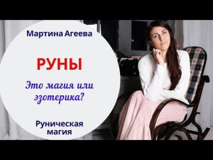 Руны это магия или эзотерика???