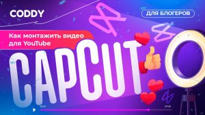 Как монтажить видео для YouTube в Capcut? Coddy для блогеров