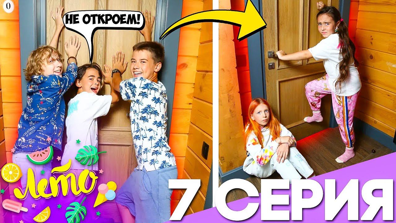 СЕРИАЛ ЛЕТО #7 / ДЕВОЧКИ vs МАЛЬЧИКИ!