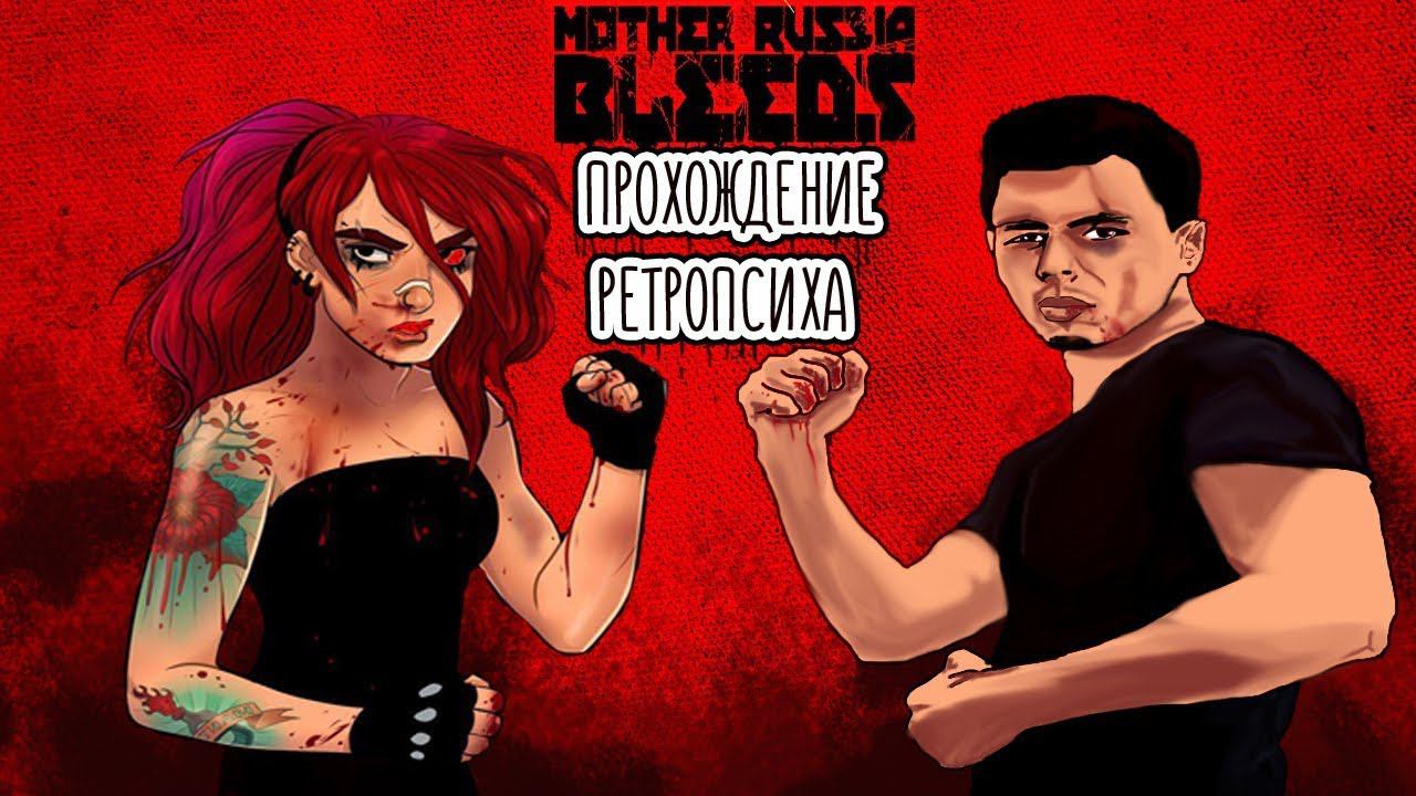Прохождение Mother Russia Bleeds. смотреть онлайн