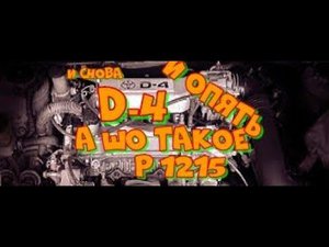 TOYOTA D-4 Р1215 поиск проблемы.