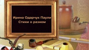 Ирина Одарчук Паули Стихи о разном 4 читает автор