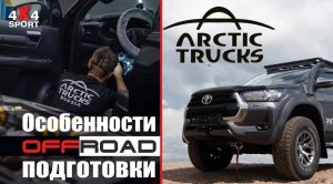 Автомобили Arctic Trucks. Профессиональная подготовка внедорожников  Арктик Тракс к бездорожью