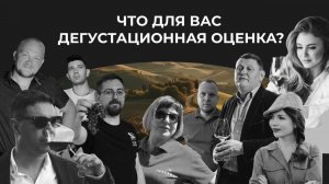 Что для вас дегустационная оценка?