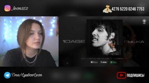 РЕАКЦИЯ : 10AGE — Пушка