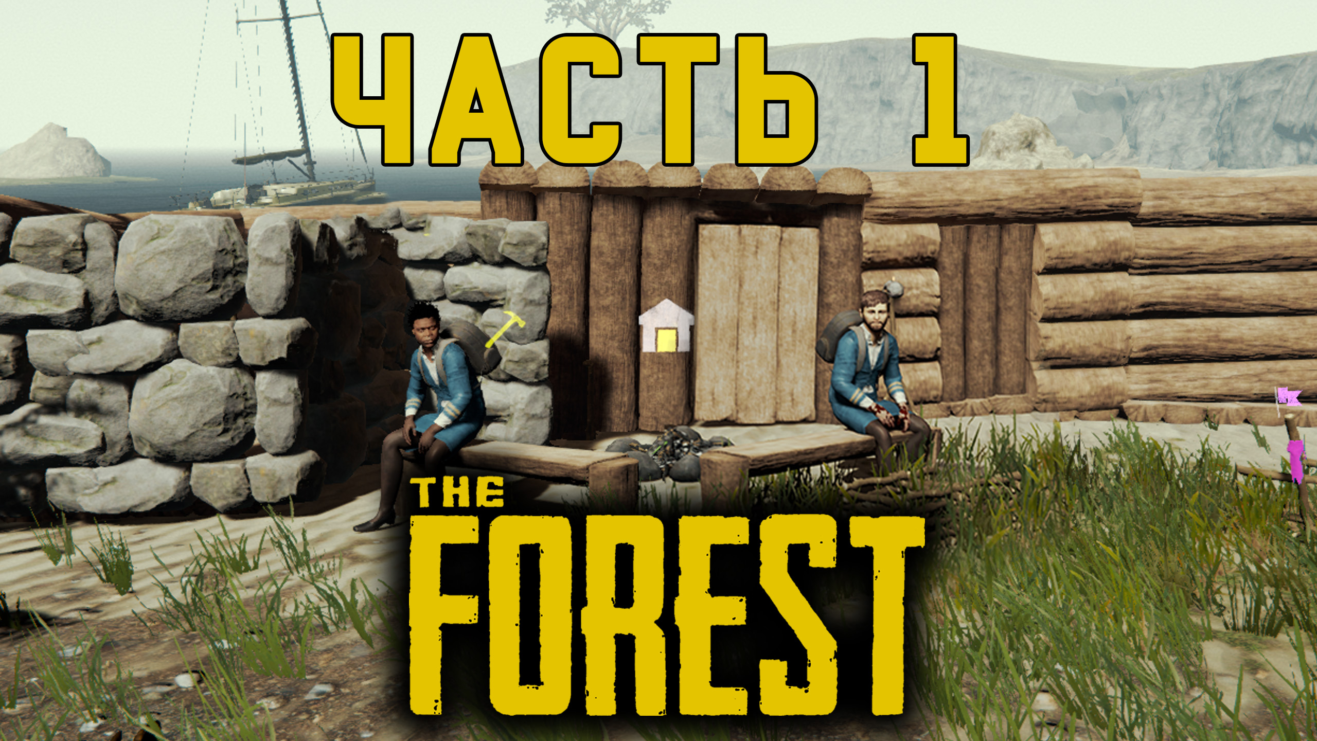 Остаться в живых Прохождение TheFOREST часть 1