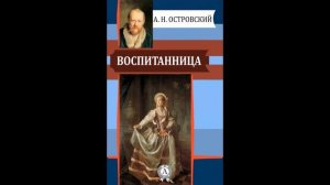 Жизнь и творчество А.Н. Островского