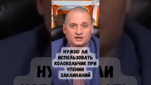 Нужно ли использовать колокольчик при чтении заклинаний @Андрей Дуйко #shorts