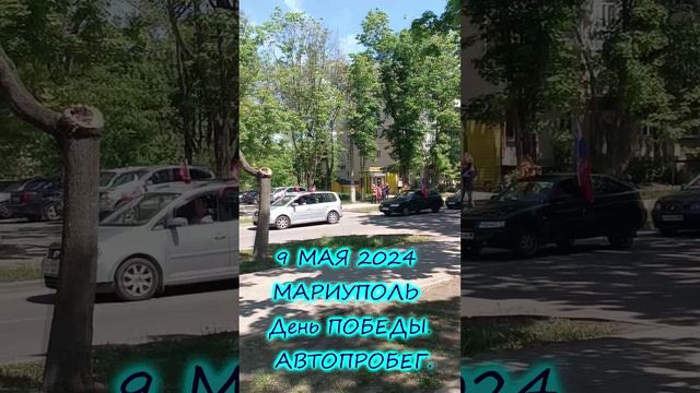 9 МАЯ 2024  МАРИУПОЛЬ.День ПОБЕДЫ.АВТОПРОБЕГ.