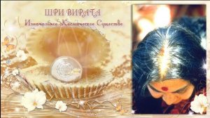 19 Имён Сахасрары чакры. Puja: 19 Mantras Of Sahasrara (India). 26.01.1980.