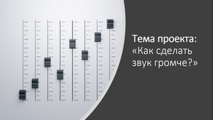 Как сделать звук громче?