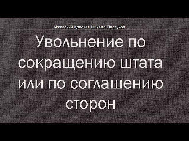 Иж Адвокат Пастухов. Увольнение по сокращению штата или по соглашению сторон.