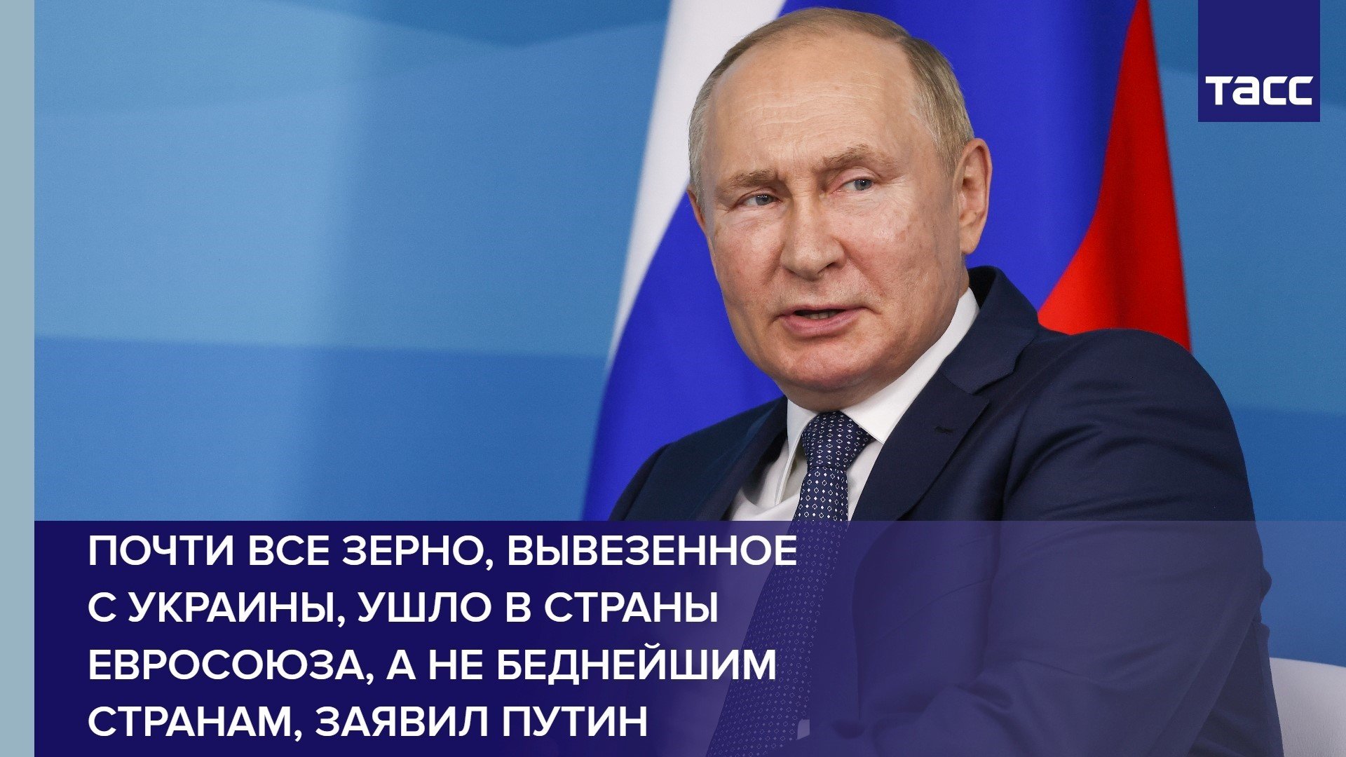 Почти все зерно, вывезенное с Украины, ушло в страны Евросоюза, а не беднейшим странам, заявил Путин