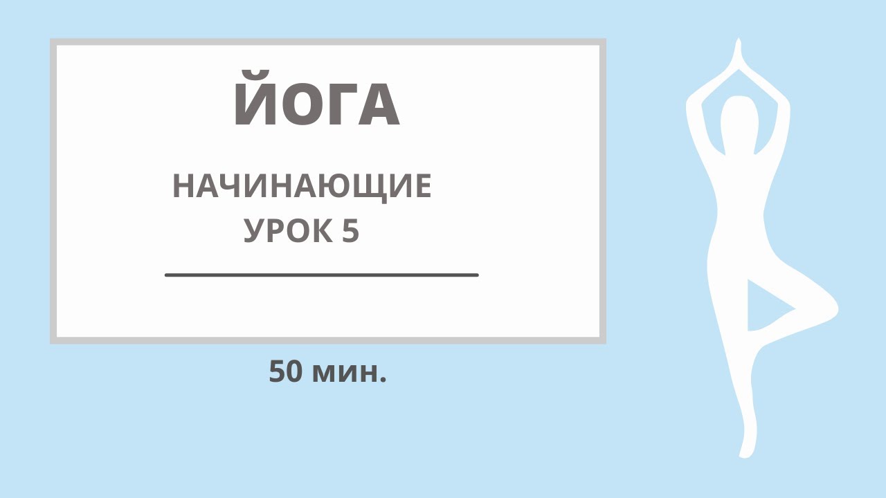 ЙОГА -  НАЧИНАЮЩИЕ  урок 5 #йогадляначинающих #йогаонлайн #йогадома #йога #хатха #йог.mp4