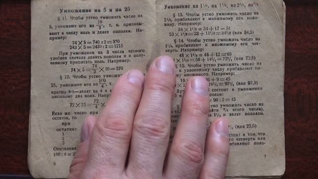 Быстрый счёт в уме Секрет Перельмана ?