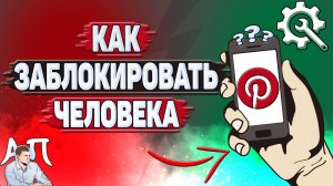 Как заблокировать человека в Пинтерест?