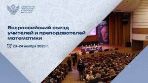 Более 4 тысяч учителей математики собрались на всероссийском съезде в Москве