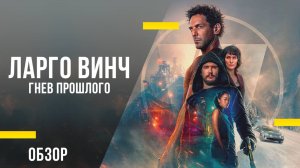 Обзор фильма «Ларго Винч: Гнев прошлого» - Третий и лучший фильм франшизы