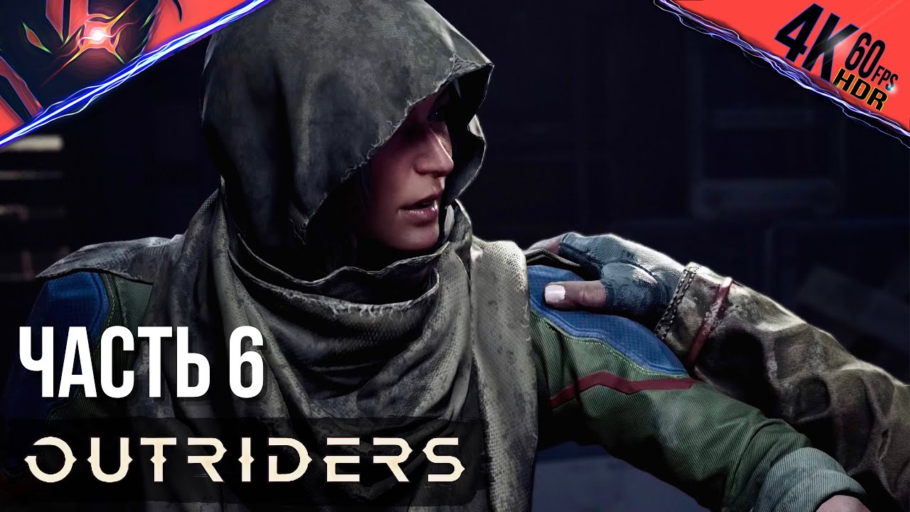 PS5 ➤ OUTRIDERS ➤ Прохождение на русском #6 Миссии Решимость и Спасение Джейн