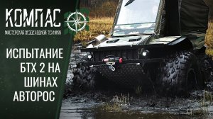 БТХ2 на шинах Авторос. Реальная проходимость шин.