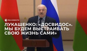 Россия и Белоруссия говорят Западу "досвидос", заявил Лукашенко