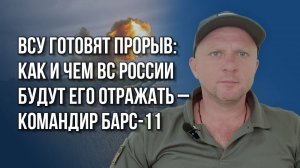 Будет жарко: где ВСУ готовят прорыв и какой фронт откроют в ближайшее время: командир отряда БАРС-11