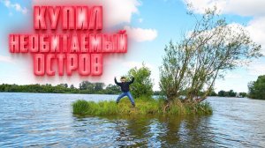 Купили на аукционе необитаемый остров! Как нам выжить?